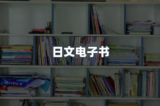 日文电子书